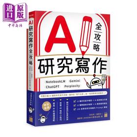 【中商原版】AI 研究写作全攻略  洪兆祥  黄圣方   旗标文化	港台原版