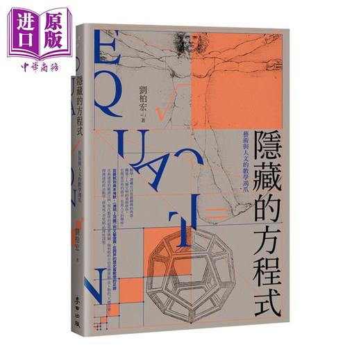 【中商原版】隐藏的方程式	刘柏宏	麦田文化	港台原版 商品图0