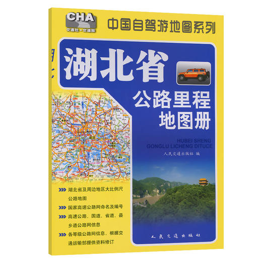湖北省公路里程地图册（2026版） 商品图0