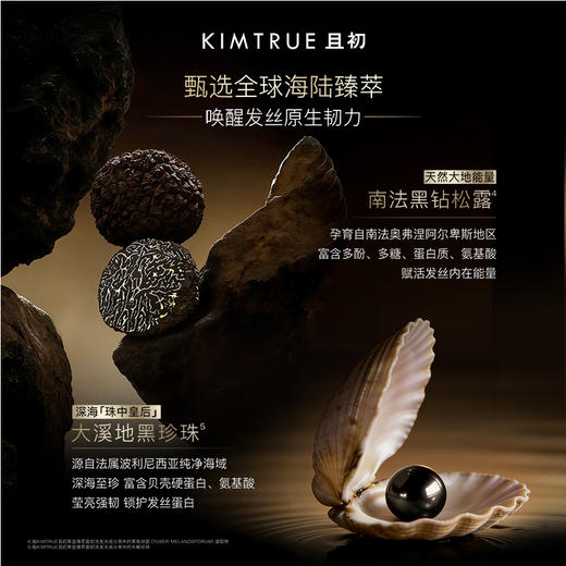 KIMTRUE且初 黑金臻萃盈韧洗护系列 商品图2