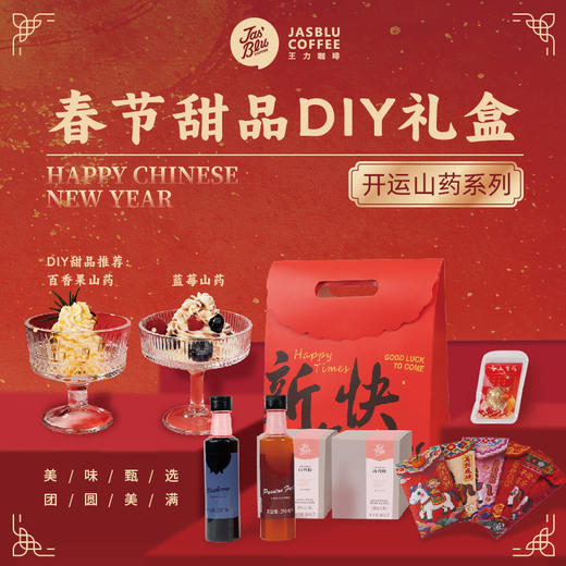 新年开运甜品DIY礼盒山药养生礼物 商品图0