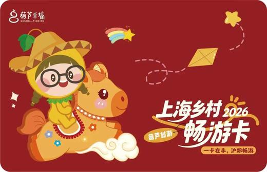 限量爆抢｜这张上海村游卡周末遛娃首选，把整个沪郊变成了你家后花园 商品图1