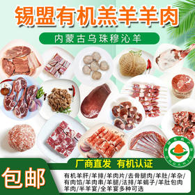 【厂商直发】锡盟有机羔羊肉片多部位可选手把肉羊排肉馅羊腿羊肝羊肚蝎子包邮