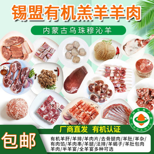 【厂商直发】锡盟有机羔羊肉片多部位可选手把肉羊排肉馅羊腿羊肝羊肚蝎子包邮 商品图0