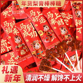 【马年限定❗梨膏棒棒糖礼袋装】福气满满🔥马年精美包装，传统工艺手工熬制，果香清甜可口，老人小孩放心吃，装饰零食年货节过年糖果L