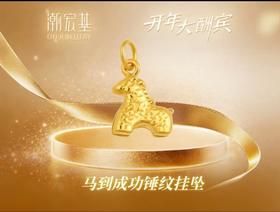 【网上年货节】【潮宏基】A座2F | 潮宏基马到成功锤纹挂坠