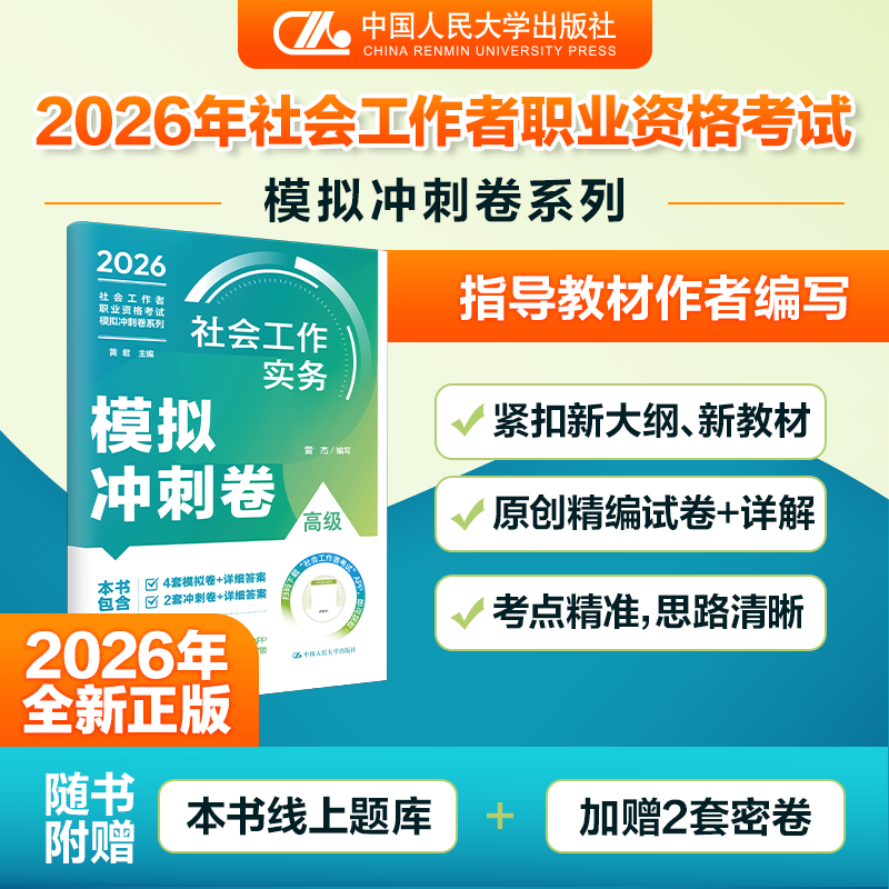 【高级】2026年社会工作者职业资格考试模拟冲刺卷：实务