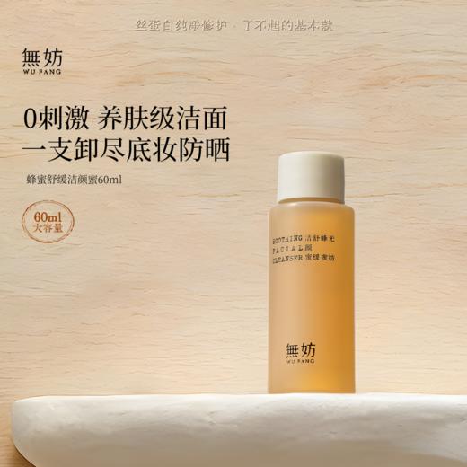 无妨蜂蜜舒缓洁颜蜜三合一 清洁卸妆可卸防晒1瓶=1/2正装【60ml】 商品图0