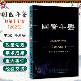 国医年鉴2025版 孙涛 朱嵘 何清湖 主编 中医医学书籍 古籍 本书以传承、传播中医药文化为目标 9787515231495中医古籍出版社