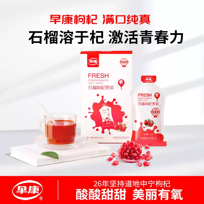 【益品良食】早康石榴枸杞原浆300ml*3盒 鲜石榴枸杞果汁道地中宁枸杞