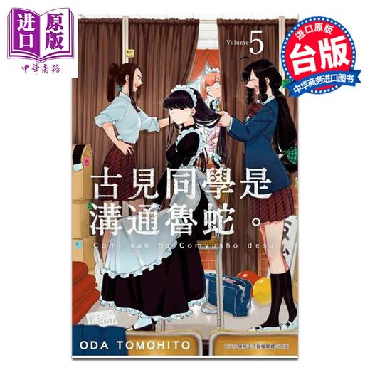 【中商原版】漫画 古见同学是沟通鲁蛇。第5集 オダトモヒト 台版漫画书 青文出版 商品图0