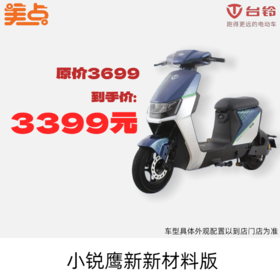 美点-台铃-小锐鹰新新材料版