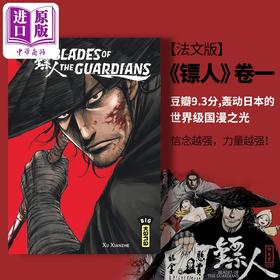 【中商原版】【法文版】许先哲 镖人 Blades Of The Guardians Blades of the Guardians-Tome 1 法文原版 Xu Xian Zhe