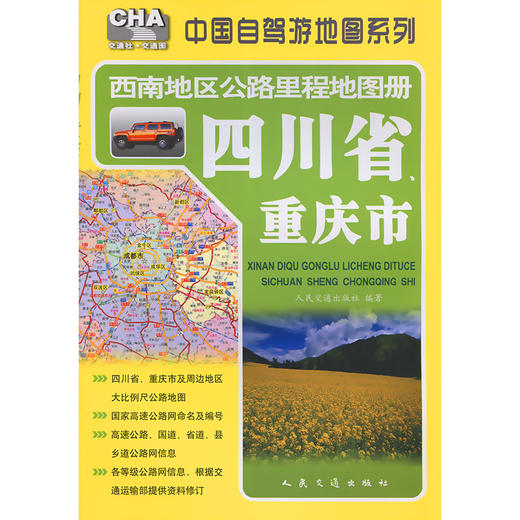 西南地区公路里程地图册—四川省、重庆市（2026版） 商品图3