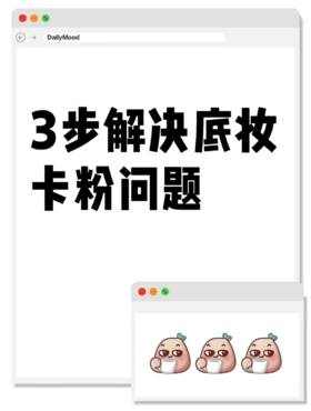 想拥有不卡粉底妆的新手宝宝看过来