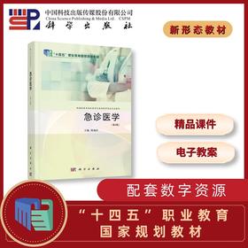 急诊医学（第4版）/陈旭岩