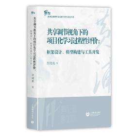 共享调节视角下的项目化学习过程性评价：框架设计、模型构建与工具开发