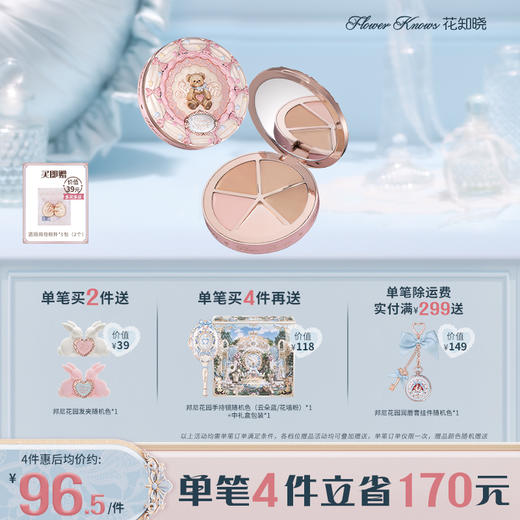 花知晓甜心小熊系列四色遮瑕盘 商品图0