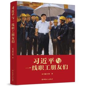习近平与一线职工朋友们