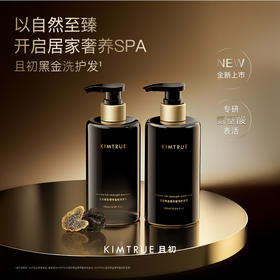KIMTRUE且初 黑金臻萃盈韧洗护系列