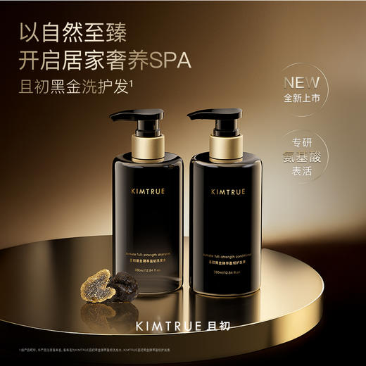 KIMTRUE且初 黑金臻萃盈韧洗护系列 商品图0