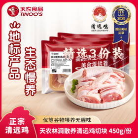 【免洗免切】天农食品 林涧散养清远鸡切块 450g*3盒 皮薄爽脆鸡肉细腻