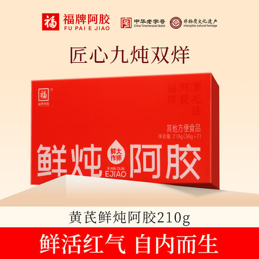 福牌黄芪鲜炖阿胶210g【山东必买好品】 商品图0