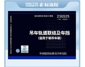 23G525吊车轨道联结及车挡(适用于钢吊车梁)