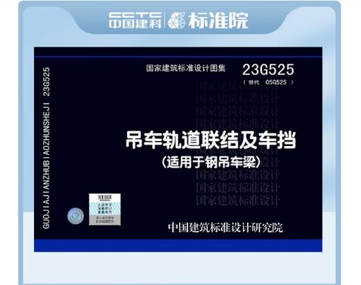 23G525吊车轨道联结及车挡(适用于钢吊车梁) 商品图0