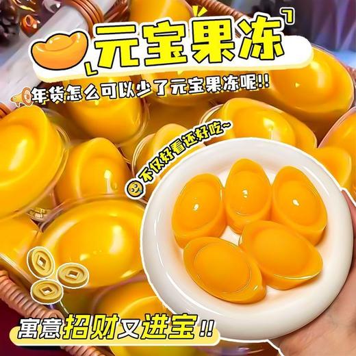 【招财纳福❗️芒果味金元宝果冻】金元宝造型「寓意招财进宝」不仅好看还好吃，QQ弹弹香嫩爽滑，儿童解馋零食果冻独立包装干净卫生L 商品图3
