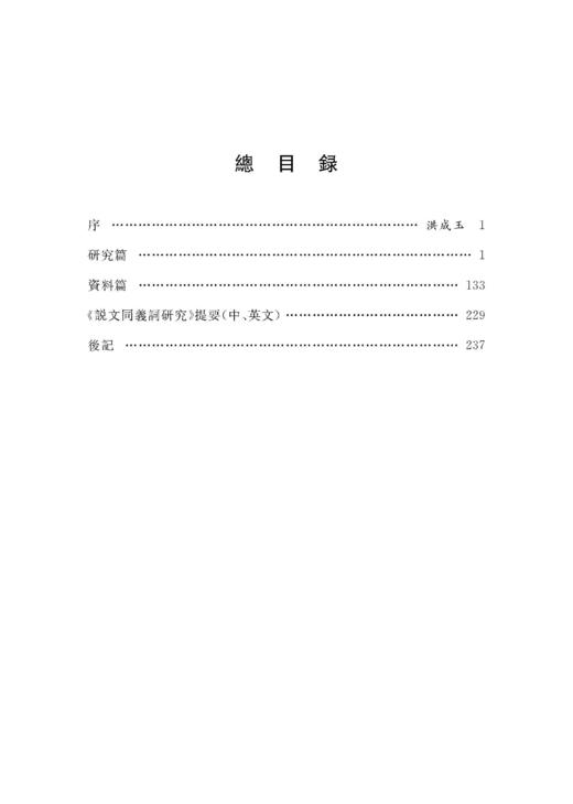 说文同义词研究（修订本） 商品图1