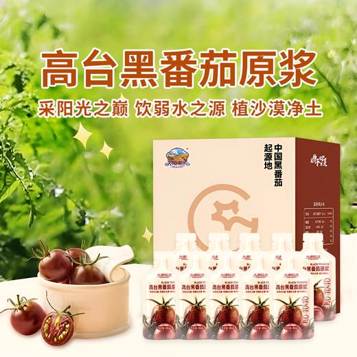 【大漠紫光高台黑番茄原浆】原汁原味家中常备天然好喝 纯原浆无添加 商品图0