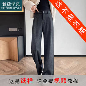 裁缝学苑AQ588羊毛呢阔腿裤纸样女装新款窄版直筒糯米裤子样板