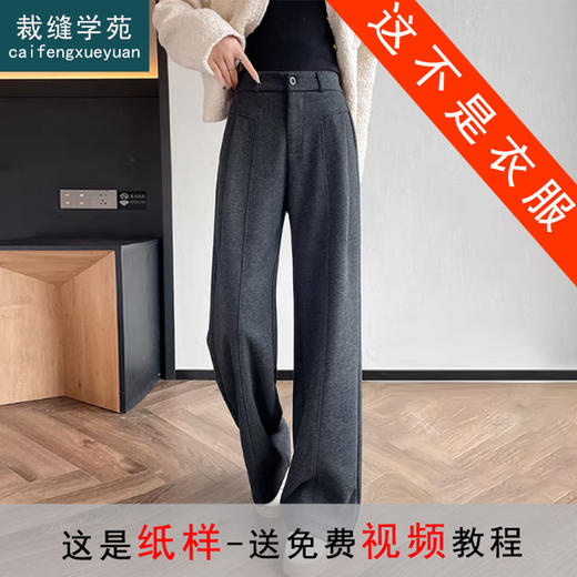 裁缝学苑AQ588羊毛呢阔腿裤纸样女装新款窄版直筒糯米裤子样板 商品图0