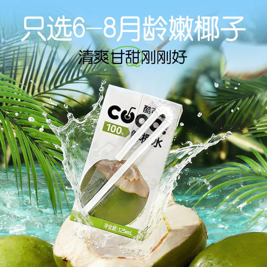 酷可椰 鲜椰水mini装125ml*16盒 无损鲜萃 清爽甘甜 72小时发货 商品图2