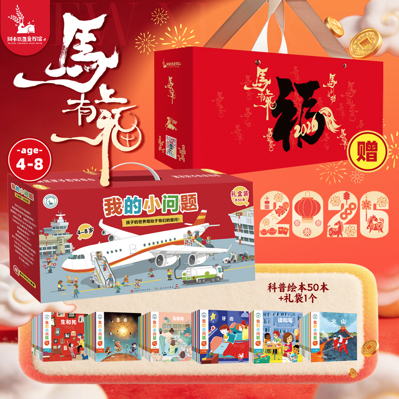 我的小问题50册礼盒装1-6辑 我们的身体儿童书籍科普绘本阅读启蒙亲子博物大百科全书十万个为什么4-6-8岁畅销书 亲亲科学图书馆
