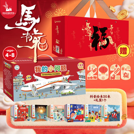 我的小问题50册礼盒装1-6辑 我们的身体儿童书籍科普绘本阅读启蒙亲子博物大百科全书十万个为什么4-6-8岁畅销书 亲亲科学图书馆 商品图0
