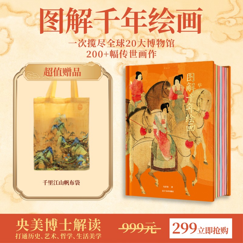 【限时团购】《华夏藏珍：图解千年绘画》精装8开画册一本能看懂中国画的画册 送千里江山帆布包1件