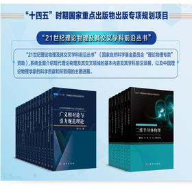任选：21世纪理论物理及其交叉学科前沿丛书