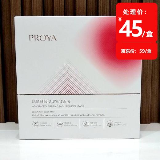 珀莱雅 赋能鲜颜淡纹紧致面膜30ml*5p 商品图0
