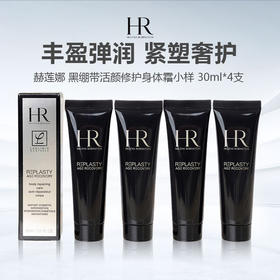 HR/赫莲娜 黑绷带活颜修护身体霜小样 30ml*4支