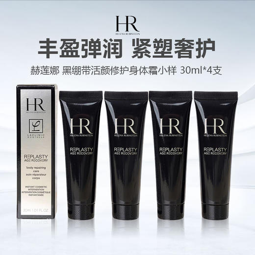 HR/赫莲娜 黑绷带活颜修护身体霜小样 30ml*4支 商品图0
