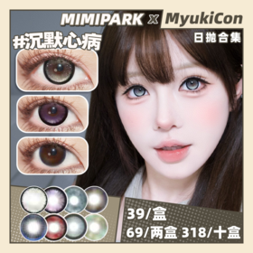 【活动】MIMIPARK日抛 新品  沉默心病/可爱宅宅/未布部屋/恋爱新番/睡前频道/与天使恋爱/冥王星之眸/仙女眼泪 自然日常氛围感 黑色锁边显色美瞳 小红书热门推荐