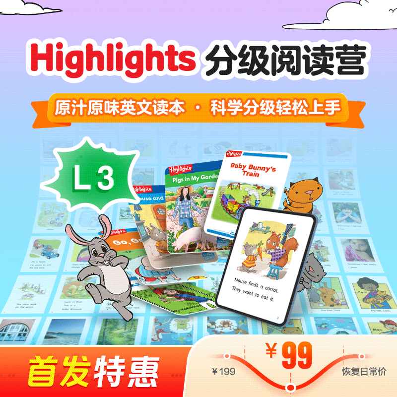 Highlights分级阅读营3级（科学分级，趣味阅读；组队打卡，社群答疑）