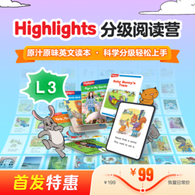 Highlights分级阅读营3级（科学分级，趣味阅读；组队打卡，社群答疑）