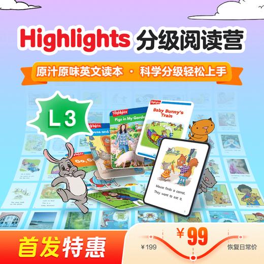 Highlights分级阅读营3级（科学分级，趣味阅读；组队打卡，社群答疑） 商品图0