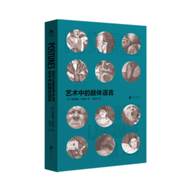 艺术中的肢体语言——通过肢体语言解读人类行为，为看懂艺术提供全新视角