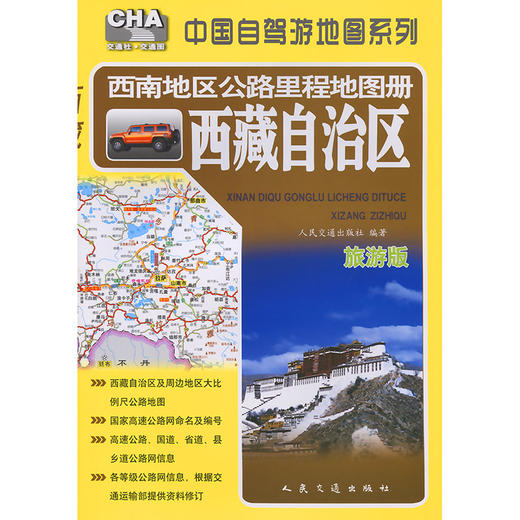 西南地区公路里程地图册——西藏自治区（2026版） 商品图3