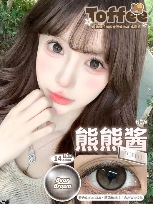 toffee日抛 熊熊酱 可爱棕色 14.5mm 日抛无售后 商品图3