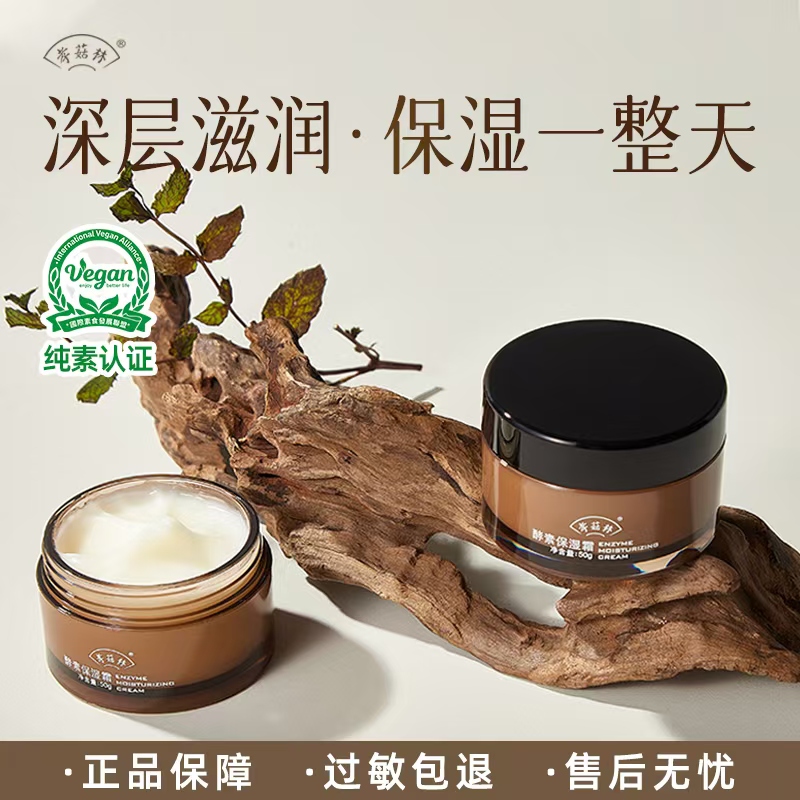 特惠🎉酵素保湿霜 &净颜水 // 纯素养肤  长效保湿 抗皱  紧致肌肤  发酵精华深度保湿养护肌肤微生态 / / 孝菇林